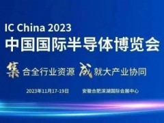 2023第（21届）中国国际半导体博览会(合肥半导体展)