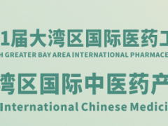 2024第11届大湾区国际医药工业展览会及中国国际中医药展会 医药展