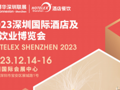 2023HOTELEX深圳酒店用品及餐饮博览会