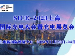 2023上海国际充电大会暨充电展览会