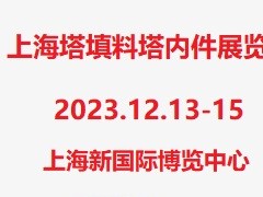 第12届上海国际塔器与塔填料及内件展览会