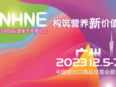 2023中国国际营养健康博览会NHNE（广州）