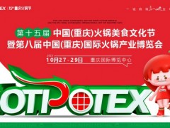 第十五届中国（重庆）国际火锅产业博览会