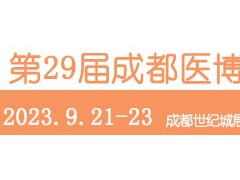 第29届中国·成都医疗健康博览会/成都医博会 9.21-23