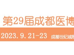 第29届中国·成都医疗健康博览会/成都医博会 9.21-23 成都医博会，成都医疗器械展，四川医博会，成都医疗健康博览会