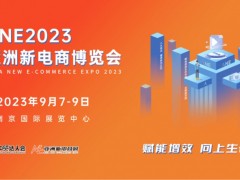 亚洲新电商博览会
