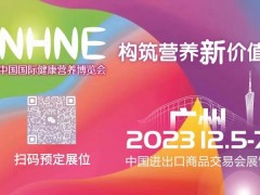 2023年全国保健品展（一年两届）秋季广州举办 药食同源展，功能性食品展，保健食品展