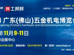 2023广东（佛山）五金机电博览会
