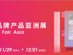 2023第16届全球零售自有品牌产品亚洲展PLF 上海零售自有品牌展、自有品牌展、PLF、美妆、食材