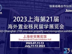 2023上海移民留学展2023上海海外置业展 移民置业
