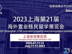 2023（上海）第21届海外置业移民留学展览会