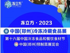 2023第十六届中国（郑州）冷冻冷藏食品展