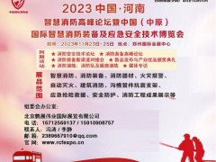 2023郑州国际智慧消防装备及应急安全技术博览会 2023郑州消防展，2023河南消防展，中原消防展