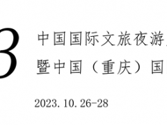 2023中国（重庆）国际旅游商品博览会 2023中国（重庆）国际旅游商品博览会