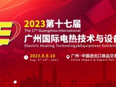 2023广东电热展|电热设备展|电热材料展览会