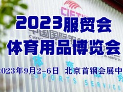 2023服贸会体育用品博览会