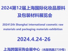 2024第12届上海国际化妆品原料及包装材料展览会 香精香料，精油，纯露、香水、彩妆