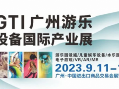 第15届GTI广州游乐设备国际产业展