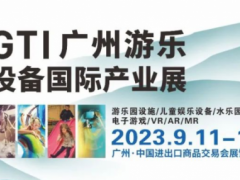 第15届GTI广州游乐设备国际产业展 电子游戏区，儿童娱乐设备，游乐园设施区，大型户外设备区，电子游戏区，VR/AR设备区，GTI广州展