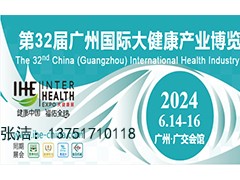 2024年第32届广州国际大健康产业博览会