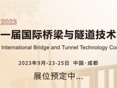 2023第十一届国际桥梁与隧道技术大会 2023桥梁展览会.2023隧道展览会.2023基础设施展览会