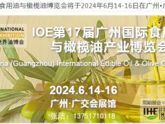 2024第17届广州国际食用油及橄榄油博览会