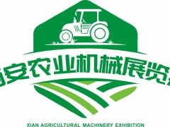2023中国（西安）国际农业机械博览会 2023农机展