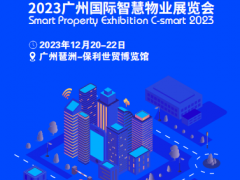 2023广州国际智慧物业展览会