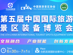 2023第五届中国国际旅游景区装备博览会 景区，旅游，房车，公厕