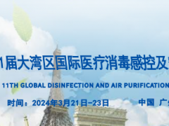 2024第11届国际消毒感控及空气净化展会｜2024年消毒展
