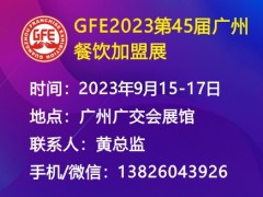 GFE2023第45届广州国际餐饮加盟展