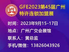 GFE2023第45届广州特许连锁加盟展
