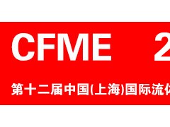 CFME2024 第十二届中国（上海）国际流体机械展览会 泵阀展、流体机械展、风机展、压缩机展