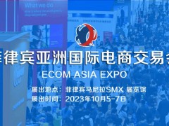 2023菲律宾跨境电商展/菲律宾亚洲国际电商交易会