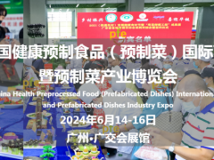 预制菜|2024中国预制食品（预制菜）国际高峰论坛