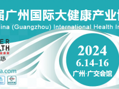2024第32届广州大健康产业博览会时间