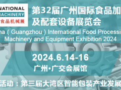 2024广州食品加工包装设备展会 2024包装机械展，2024食品包装机械展，2024食品包装机械展会