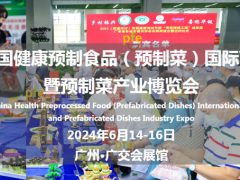 2024广州预制菜产业采购大会 2024预制菜展，2024广州预制菜展会，2024中国预制菜展会
