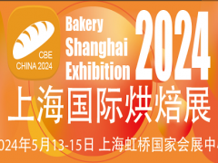 2024中国(上海)国际烘焙展览会 上海烘焙展