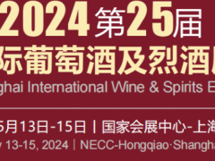 2024第25届上海国际葡萄酒及烈酒展览会