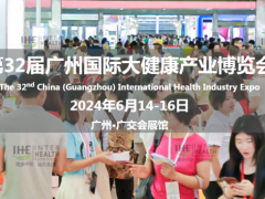 2024广州健康食品展|2024中国大健康产业展会