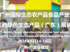 2024广州国际生态农产品食品产业博览会