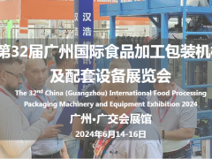 2024广州食品包装机械展览