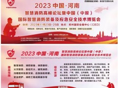 2023郑州国际智慧消防高峰论坛及消防应急博览会