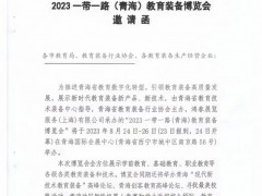 2023一带一路(青海)教育 装备博览会 教育装备 幼教
