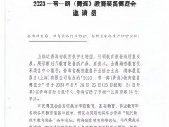 2023一带一路(青海)教育 装备博览会