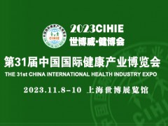 2023第31届【上海】健康博览会|健康展|养生展
