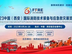2024中国西安国际消防展览会