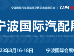 2023宁波国际汽车零部件展览会