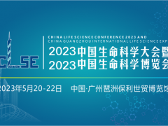 2023中国生命科学大会暨中国生命科学博览会 生命科学大会，生物技术，生物制品